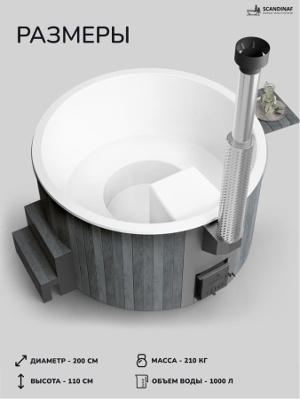 Купель с подогревом на дровах Scandinaf Furako 200GW, 4-6 чел., серый, белый, аэромассаж