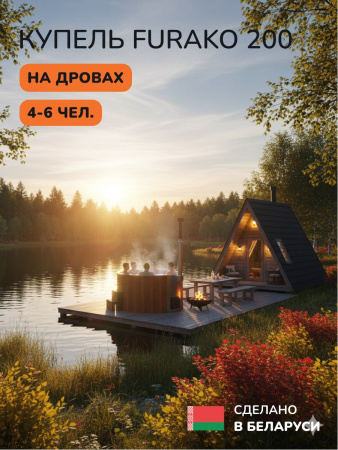 Купель с подогревом на дровах Scandinaf Furako 200SR, 4-6 чел., красное дерево, AISI 304, аэромассаж