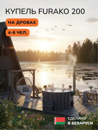 Купель с подогревом на дровах Scandinaf Furako 200GW, 4-6 чел., серый, белый, аэромассаж