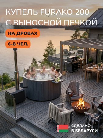Купель с подогревом на дровах Scandinaf Furako 200SO с выносной печкой, 6-8 чел., серый, AISI 316L