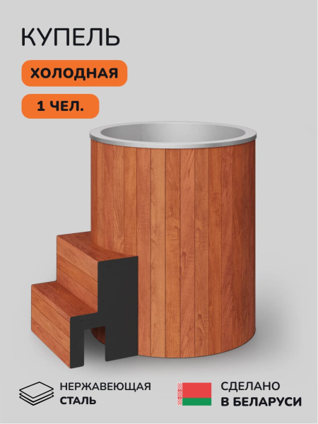 Ледяная купель Scandinaf Arctic 100RR, AISI 304, красное дерево