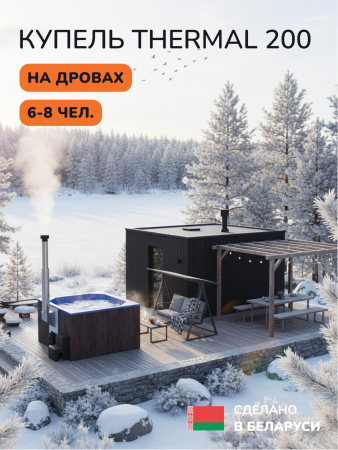 Купель с подогревом на дровах Scandinaf Thermal 200BB, 6-8 чел., коричневый, синий