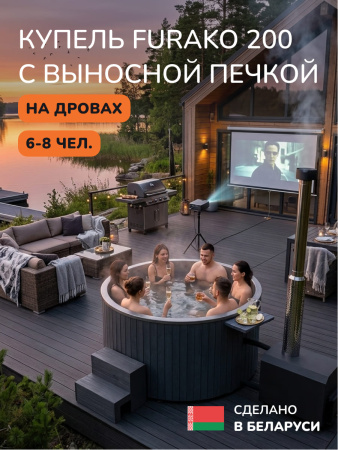 Купель с подогревом на дровах Scandinaf Furako 200SO с выносной печкой, 6-8 чел., серый, AISI 316L