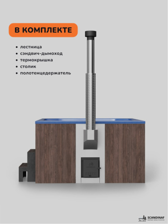 Купель с подогревом на дровах Scandinaf Thermal 200BB, 6-8 чел., коричневый, синий