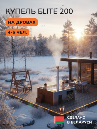 Купель с подогревом на дровах Scandinaf Elite 200R, 4-6 чел., красное дерево, AISI 304