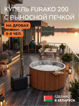 Купель с подогревом на дровах Scandinaf Furako 200SO с выносной печкой, 6-8 чел., морёный дуб, AISI 304, аэромассаж