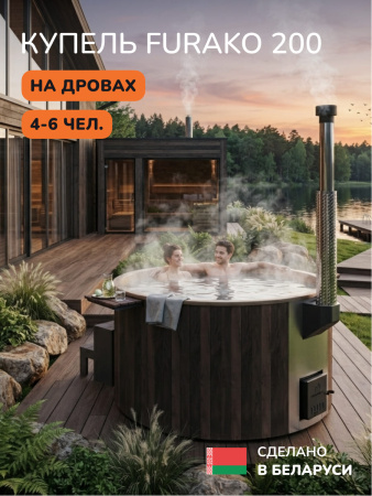 Купель с подогревом на дровах Scandinaf Furako 200CBY, 4-6 чел., коричневый, бежевый