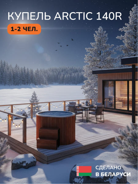 Ледяная купель Scandinaf Arctic 140RR, 1-2 чел., AISI 304, красное дерево