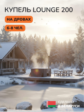 Купель с подогревом на дровах Scandinaf Lounge 200CGW, 6-8 чел., серый, белый, аэромассаж, подсветка