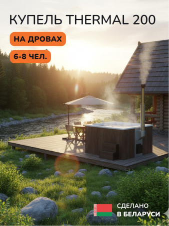 Купель с подогревом на дровах Scandinaf Thermal 200BW, 6-8 чел., коричневый, белый