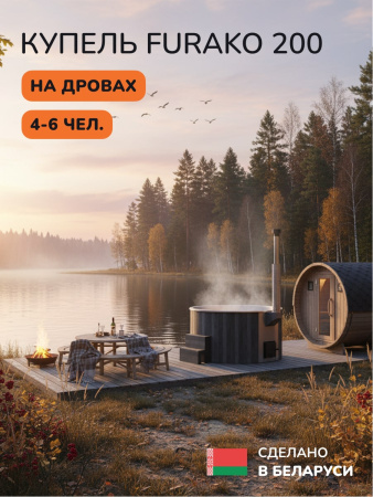 Купель с подогревом на дровах Scandinaf Furako 200SG, 4-6 чел., серый, AISI 304