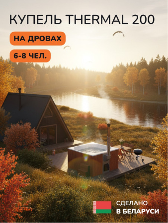Купель с подогревом на дровах Scandinaf Thermal 200RW, 6-8 чел., красное дерево, белый