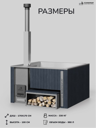 Купель с подогревом на дровах Scandinaf Thermal 170, 4-6 чел., серый, AISI 316L, с термокрышкой, подсветка
