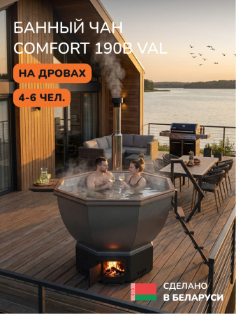 Банный чан на дровах Scandinaf Comfort 190B VAL, до 6 чел., коричневый, AISI 304, аэромассаж, подсветка
