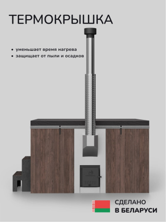 Купель с подогревом на дровах Scandinaf Thermal 200BW, 6-8 чел., коричневый, белый