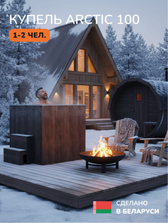 Ледяная купель Scandinaf Arctic 100B, 1-2 чел., AISI 430, коричневый
