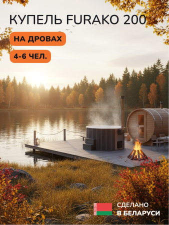 Купель с подогревом на дровах Scandinaf Furako 200GW, 4-6 чел., серый, белый, аэромассаж