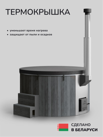 Купель с подогревом на дровах Scandinaf Furako 200GW, 4-6 чел., серый, белый, аэромассаж
