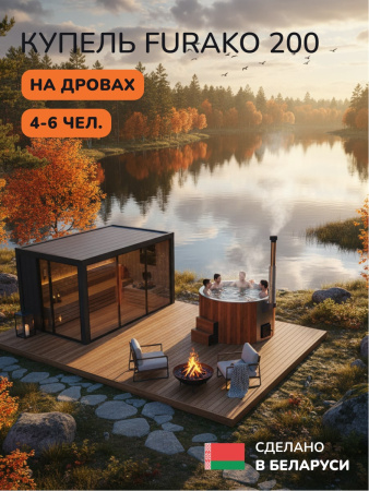 Купель с подогревом на дровах Scandinaf Furako 200RG, 4-6 чел., красное дерево, серый