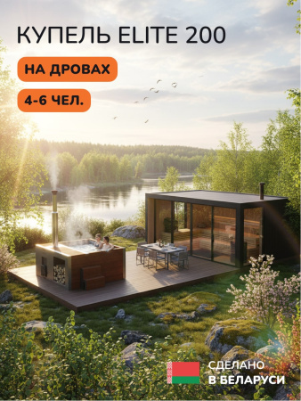 Купель с подогревом на дровах Scandinaf Elite 200R, 4-6 чел., красное дерево, AISI 304