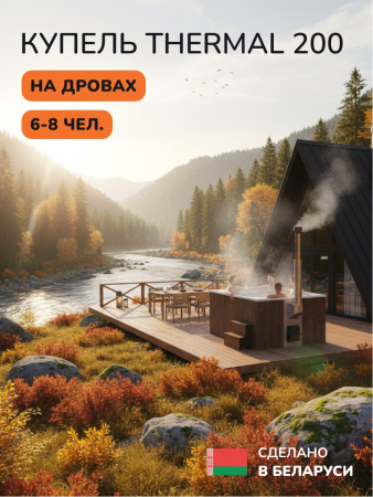 Купель с подогревом на дровах Scandinaf Thermal 200BW, 6-8 чел., коричневый, белый