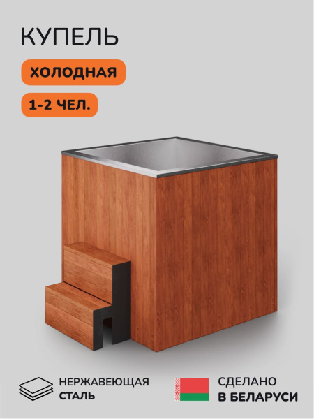Ледяная купель Scandinaf Arctic 100R, 1-2 чел., AISI 304, красное дерево