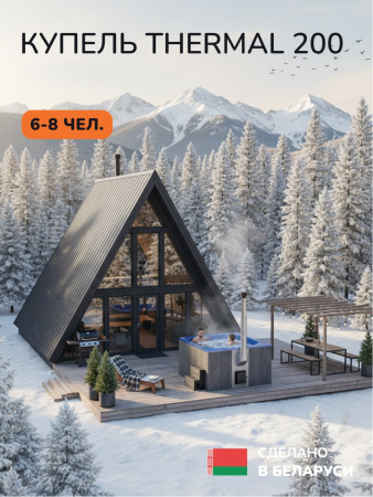 Купель с подогревом на дровах Scandinaf Thermal 200GB, 6-8 чел., серый, синий, подсветка