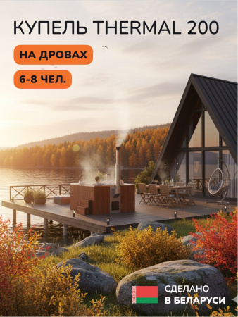 Купель с подогревом на дровах Scandinaf Thermal 200RG, 6-8 чел., красное дерево, серый, аэромассаж, подсветка
