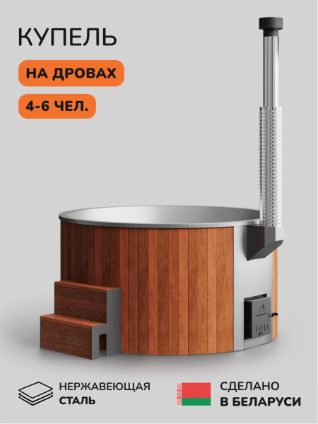 Купель с подогревом на дровах Scandinaf Furako 200SR, 4-6 чел., красное дерево, AISI 304