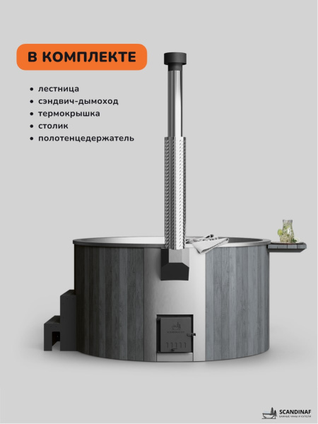 Купель с подогревом на дровах Scandinaf Furako 200SG, 4-6 чел., серый, AISI 304