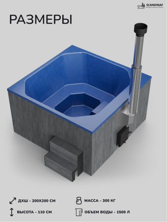 Купель с подогревом на дровах Scandinaf Thermal 200GB, 6-8 чел., серый, синий, подсветка