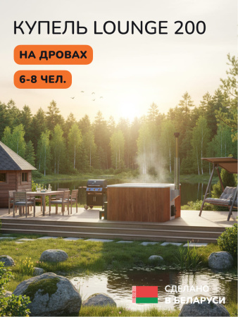 Купель с подогревом на дровах Scandinaf Lounge 200CRW, 6-8 чел., морёный дуб, белый, аэромассаж, подсветка
