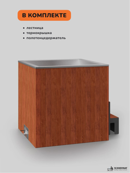 Ледяная купель Scandinaf Arctic 100R, 1-2 чел., AISI 304, красное дерево