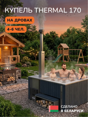 Купель с подогревом на дровах Scandinaf Thermal 170, 4-6 чел., серый, AISI 316L, с термокрышкой, подсветка