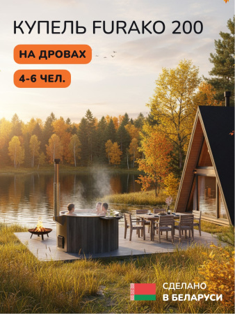 Купель с подогревом на дровах Scandinaf Furako 200SG, 4-6 чел., серый, AISI 304