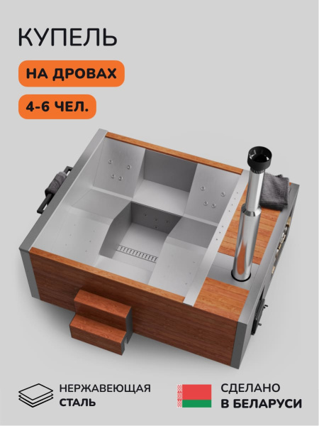 Купель с подогревом на дровах Scandinaf Elite 260, 4-6 чел., AISI 304, красное дерево
