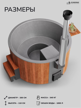 Купель с подогревом на дровах Scandinaf Furako 200RG, 4-6 чел., красное дерево, серый