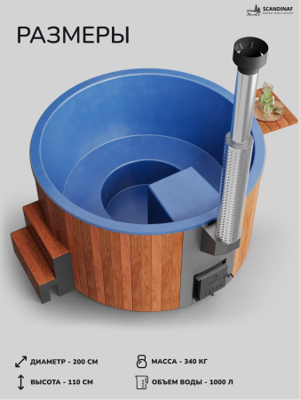 Купель с подогревом на дровах Scandinaf Furako 200RB, 4-6 чел., красное дерево, синий