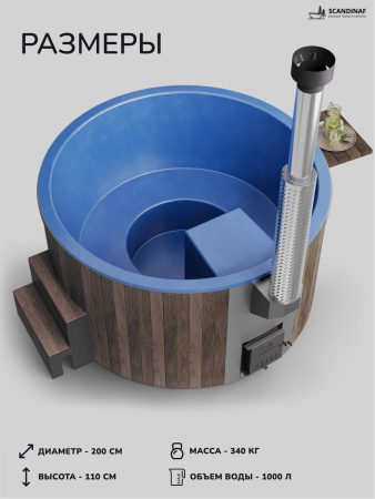 Купель с подогревом на дровах Scandinaf Furako 200BB, 4-6 чел., коричневый, синий
